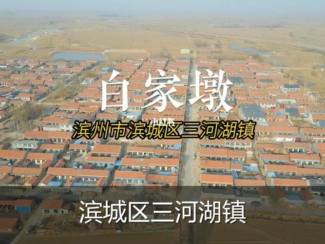 滨城区三河湖镇
