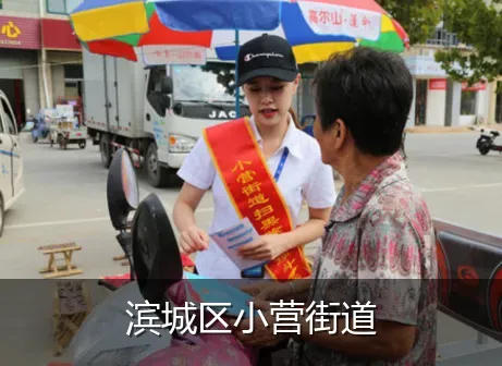 滨城区小营街道