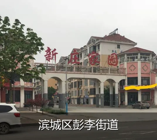 滨城区彭李街道