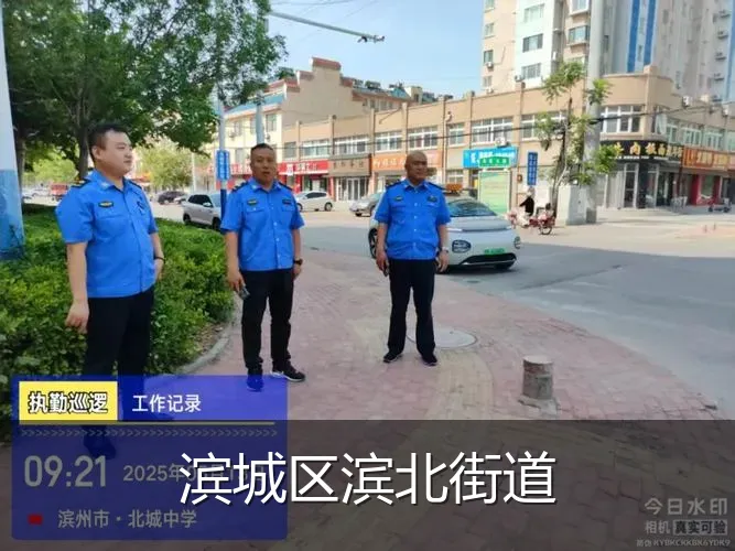 滨城区滨北街道