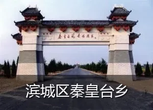滨城区秦皇台乡